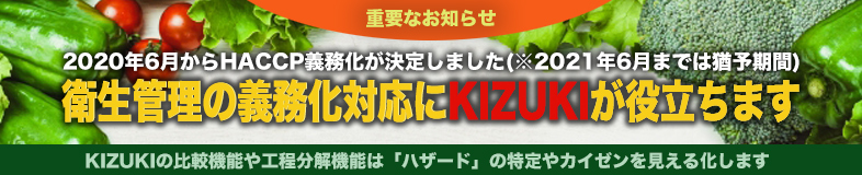 HACCP義務化が決定しました。衛生管理の義務化対応にKIZUKIが役立ちます。KIZUKIの工程分解機能により予防改善に直結します