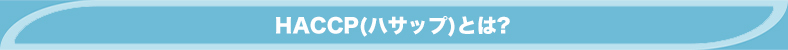 HACCP（ハサップ）とは？