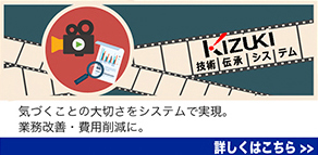 技術伝承システムkizukiの説明はこちら